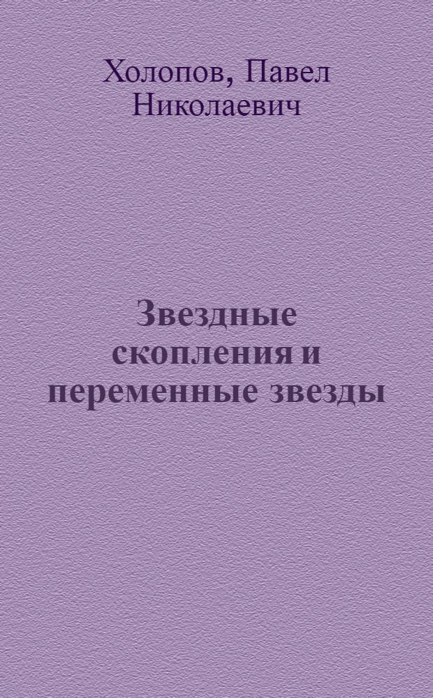 Звездные скопления и переменные звезды : Докл. по совокупности работ на соиск. учен. степени д-ра физ.-мат. наук : (03.01)