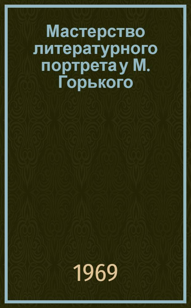 Мастерство литературного портрета у М. Горького : Автореф. дис. на соискание учен. степени канд. филол. наук : (10.000)