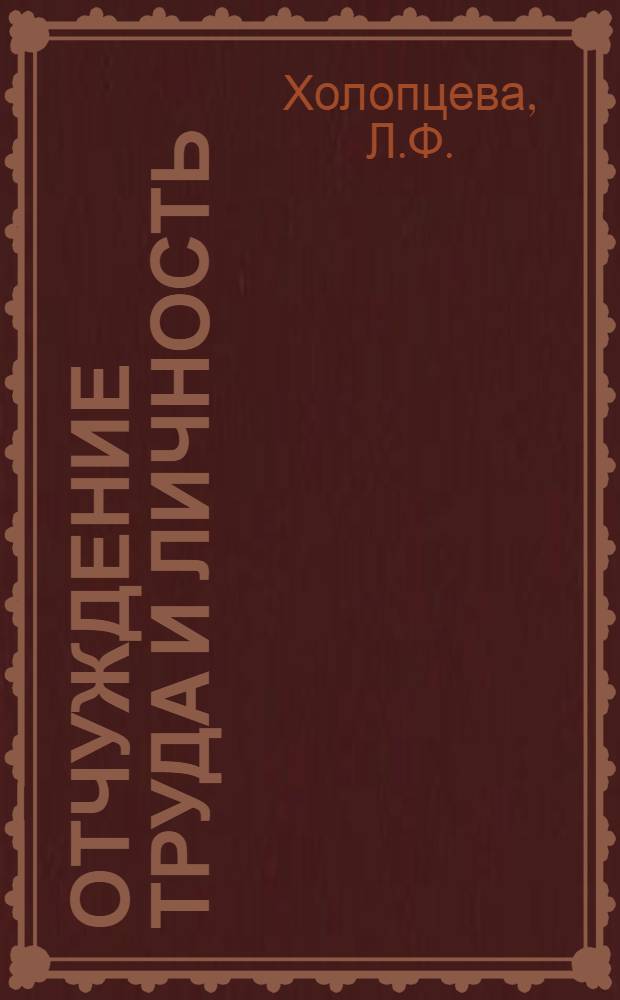 Отчуждение труда и личность : Автореф. дис. на соискание учен. степени канд. философ. наук : (620)