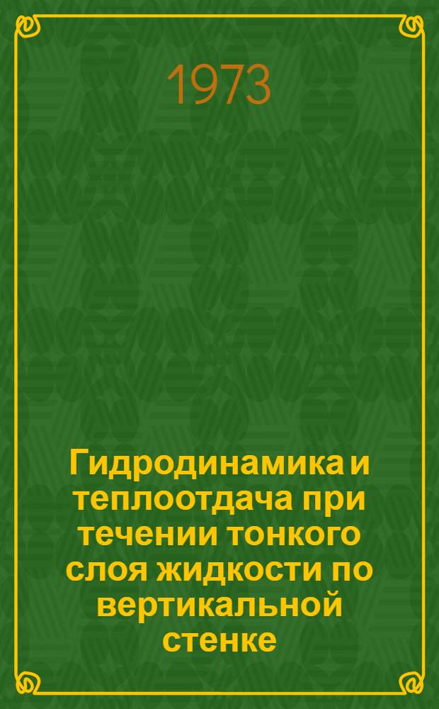 Гидродинамика и теплоотдача при течении тонкого слоя жидкости по вертикальной стенке : Автореф. дис. на соиск. учен. степени канд. техн. наук : (05.17.08)