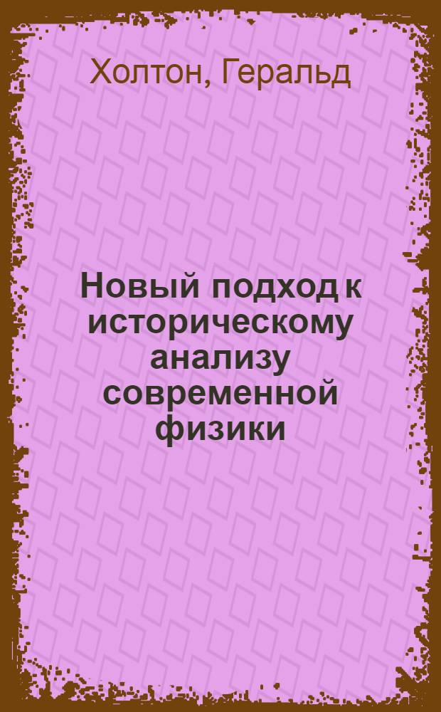 Новый подход к историческому анализу современной физики