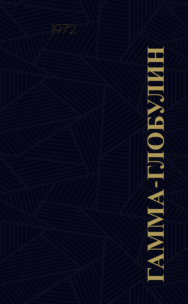 Гамма-глобулин : Описание