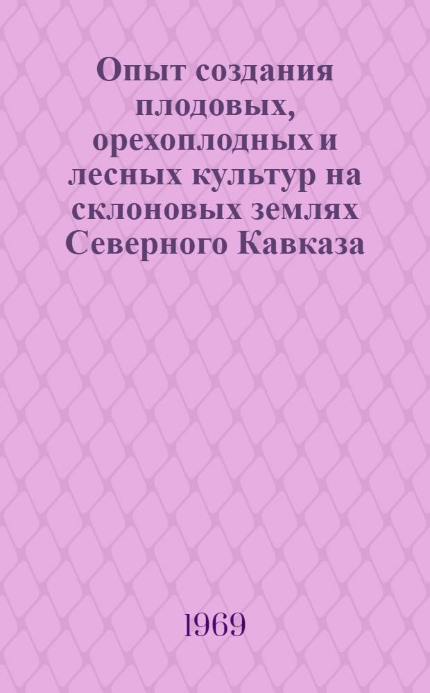 Опыт создания плодовых, орехоплодных и лесных культур на склоновых землях Северного Кавказа