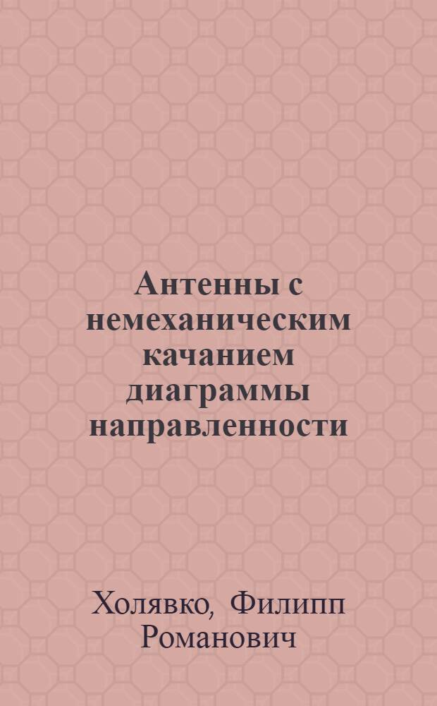 Антенны с немеханическим качанием диаграммы направленности : (Учеб. пособие)