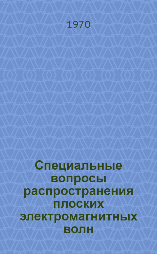 Специальные вопросы распространения плоских электромагнитных волн : Учеб. пособие