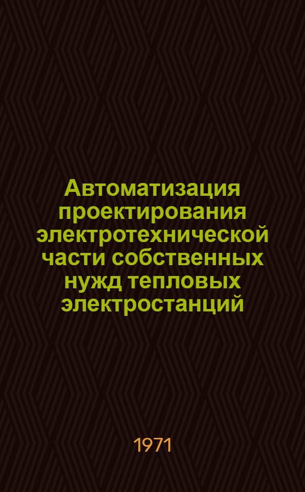 Автоматизация проектирования электротехнической части собственных нужд тепловых электростанций : Автореф. дис. на соискание учен. степени канд. техн. наук : (271)