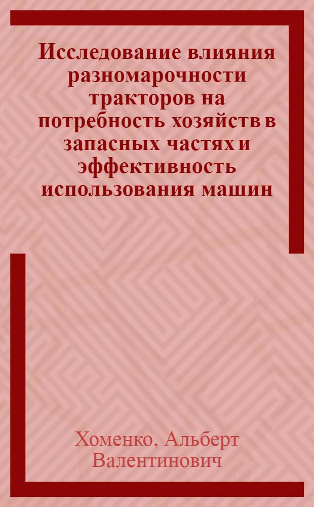 Исследование влияния разномарочности тракторов на потребность хозяйств в запасных частях и эффективность использования машин : Автореф. дис. на соиск. учен. степени канд. техн. наук : (05.20.01)