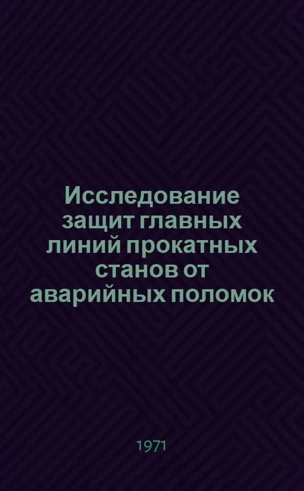 Исследование защит главных линий прокатных станов от аварийных поломок : Автореф. дис. на соискание учен. степени канд. техн. наук : (183)
