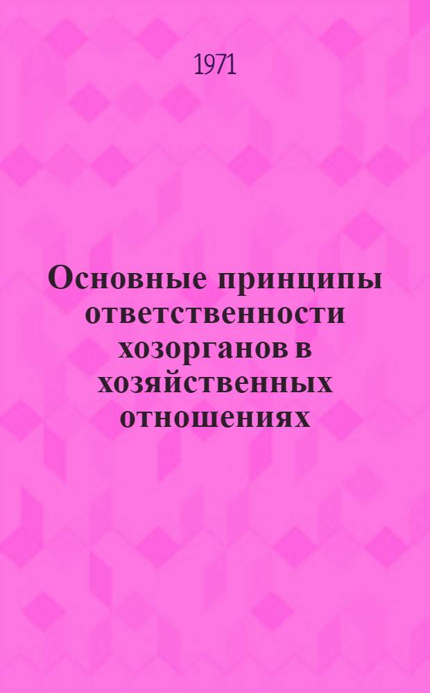 Основные принципы ответственности хозорганов в хозяйственных отношениях