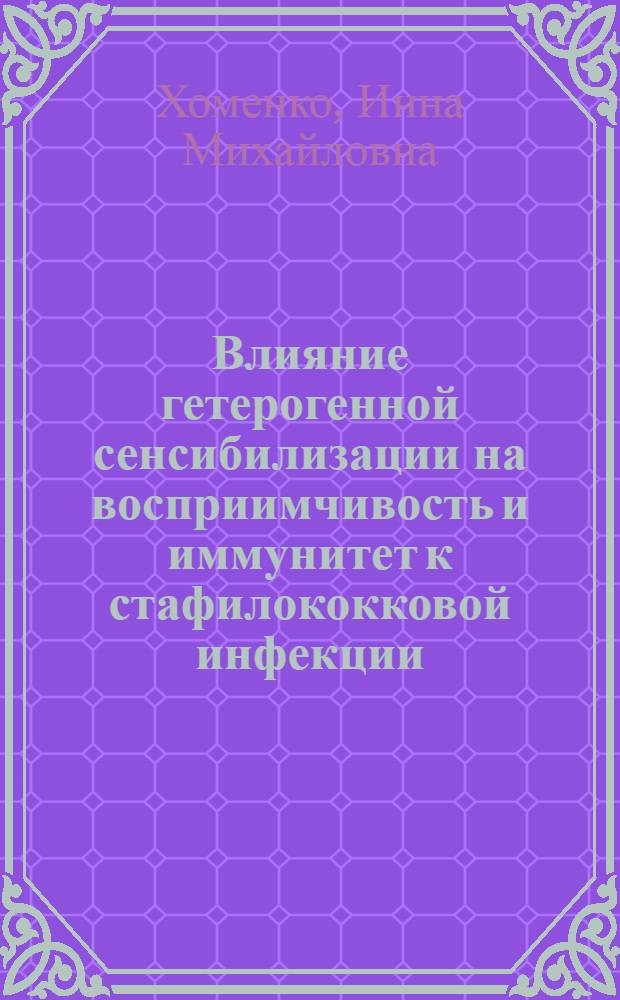 Влияние гетерогенной сенсибилизации на восприимчивость и иммунитет к стафилококковой инфекции : (Эксперим. исследование) : Автореф. дис. на соиск. учен. степени канд. биол. наук