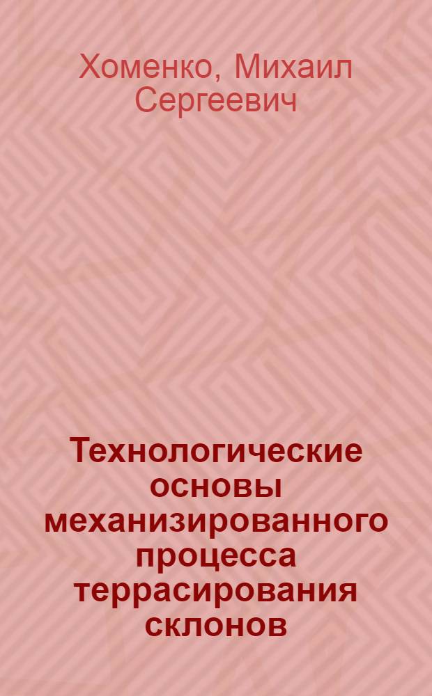 Технологические основы механизированного процесса террасирования склонов : Автореф. дис. на соискание учен. степени д-ра техн. наук : (410)