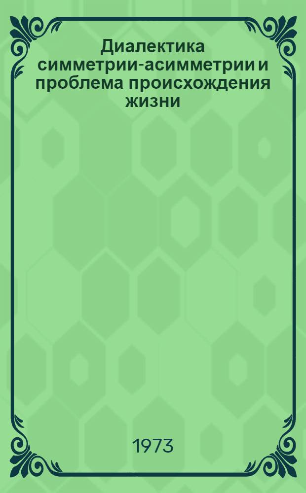 Диалектика симметрии-асимметрии и проблема происхождения жизни : Автореф. дис. на соиск. учен. степени канд. филос. наук : (09.00.08)