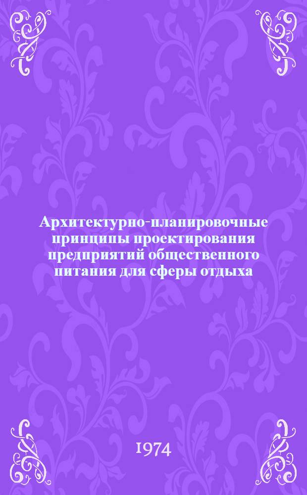 Архитектурно-планировочные принципы проектирования предприятий общественного питания для сферы отдыха : (На примере рекреац. зон Сев. Кавказа) : Автореф. дис. на соиск. учен. степени канд. архитектуры : (18.00.02)