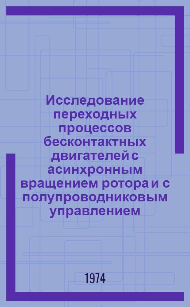 Исследование переходных процессов бесконтактных двигателей с асинхронным вращением ротора и с полупроводниковым управлением : Автореф. дис. на соиск. учен. степени канд. техн. наук : (05.09.01)