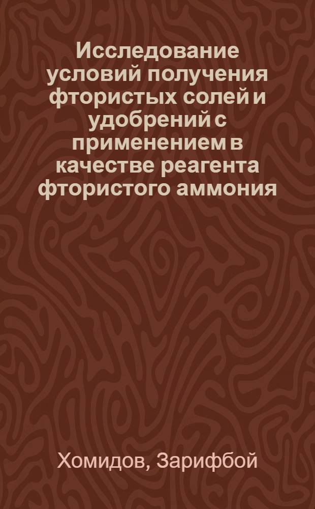 Исследование условий получения фтористых солей и удобрений с применением в качестве реагента фтористого аммония : Автореф. дис. на соиск. учен. степени канд. техн. наук : (05.17.01)