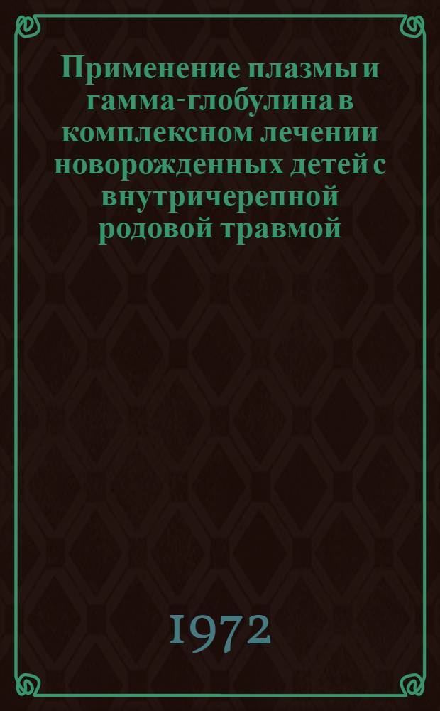Применение плазмы и гамма-глобулина в комплексном лечении новорожденных детей с внутричерепной родовой травмой : Автореф. дис. на соискание учен. степени канд. мед. наук