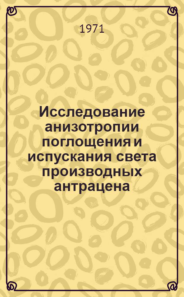 Исследование анизотропии поглощения и испускания света производных антрацена : Автореф. дис. на соискание учен. степени канд. физ.-мат. наук : (044)
