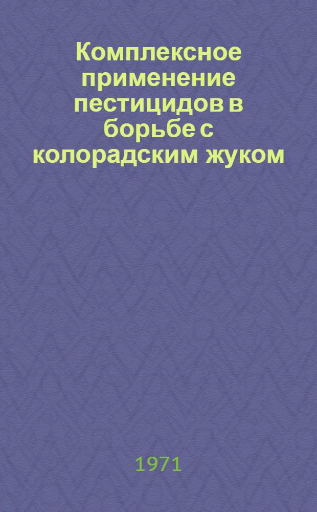 Комплексное применение пестицидов в борьбе с колорадским жуком (Leptinotarsa decemlineata Say) и фитофторой (Phytophthora infestans (Mont.) de Bary) на картофеле в условиях Львовской области УССР : Автореф. дис. на соискание учен. степени канд. биол. наук : (540)