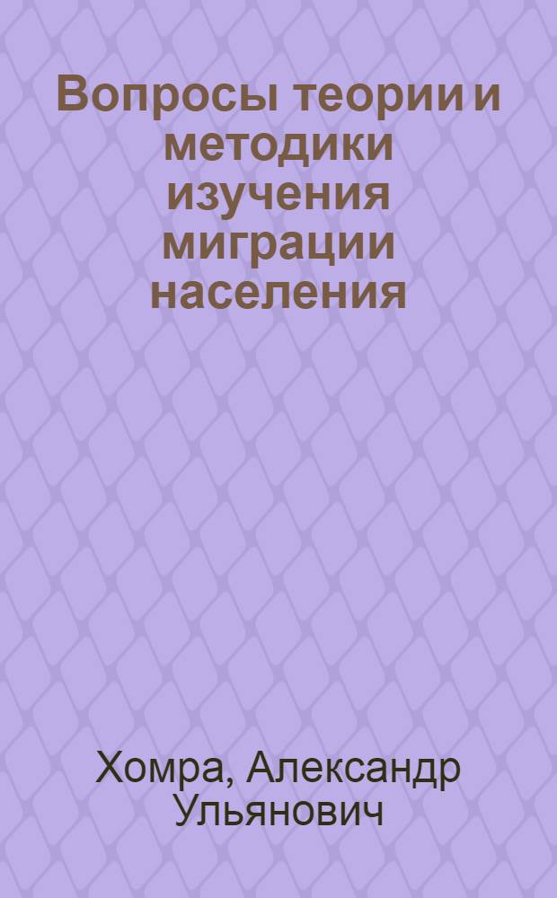 Вопросы теории и методики изучения миграции населения : (На примере УССР) : Автореф. дис. на соиск. учен. степени канд. экон. наук : (08.00.11)