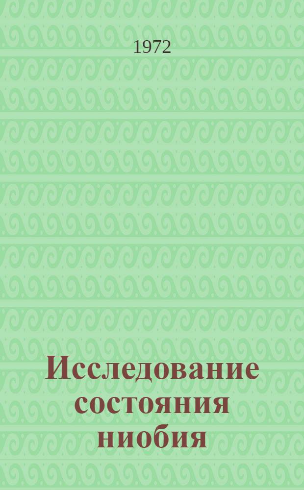 Исследование состояния ниобия (V), тантала (V) и титана (IV) в сернокислых растворах в присутствии перекиси водорода и других комплексообразователей : Автореф. дис. на соиск. учен. степени канд. хим. наук : (070)