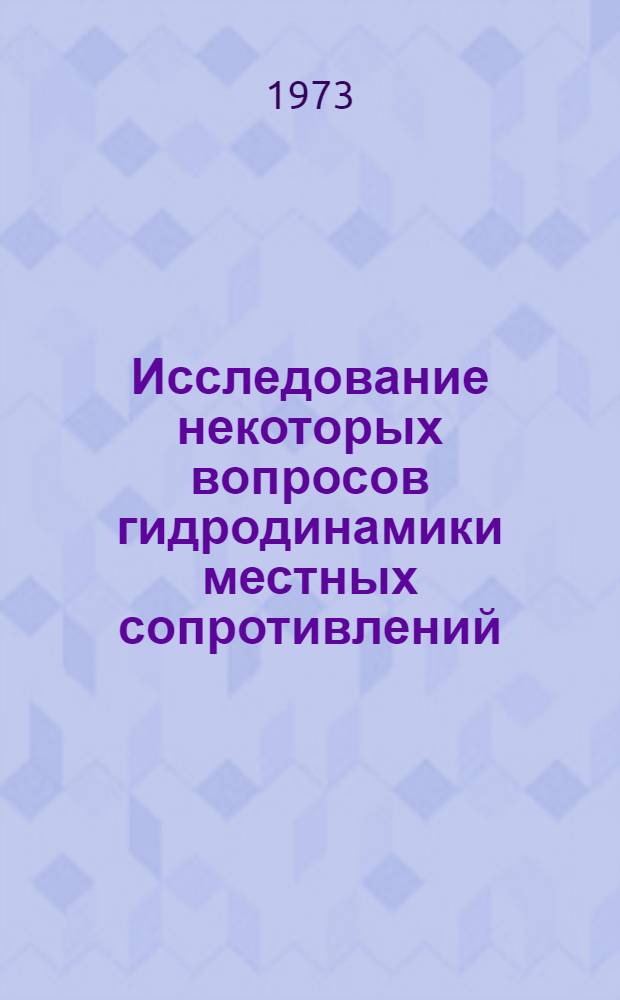 Исследование некоторых вопросов гидродинамики местных сопротивлений : Автореф. дис. на соиск. учен. степени канд. техн. наук : (05.14.09)
