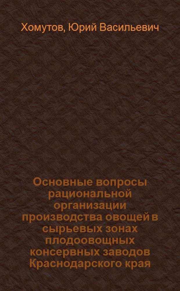 Основные вопросы рациональной организации производства овощей в сырьевых зонах плодоовощных консервных заводов Краснодарского края : (На примере Адыг. консервного комбината) : Автореф. дис. на соискание учен. степени канд. экон. наук : (594)