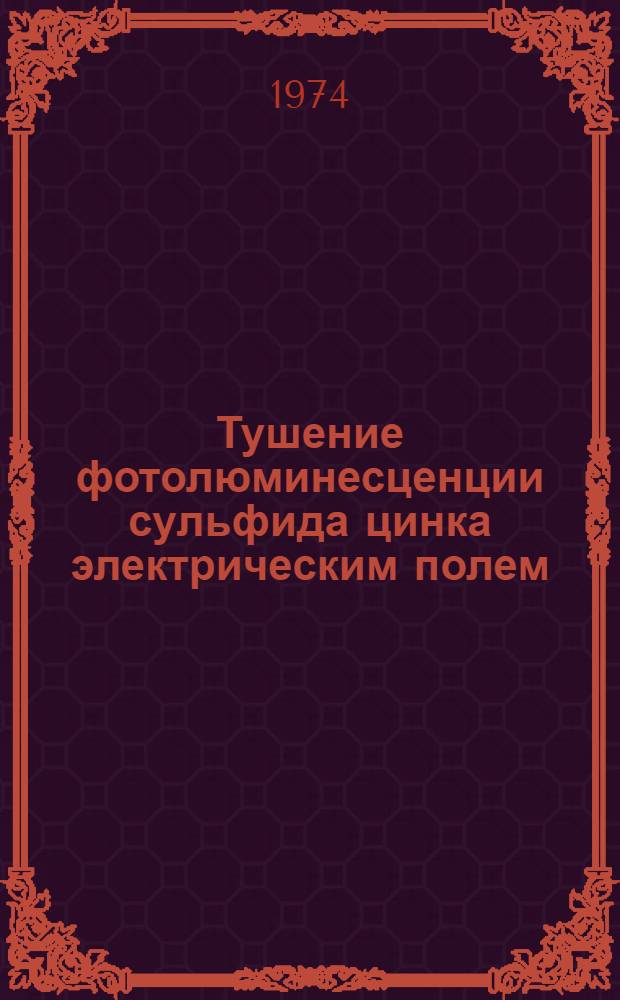 Тушение фотолюминесценции сульфида цинка электрическим полем : Автореф. дис. на соиск. учен. степени канд. физ.-мат. наук : (01.04.10)