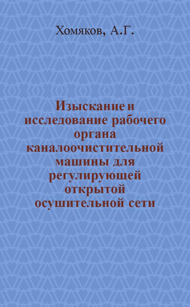 Изыскание и исследование рабочего органа каналоочистительной машины для регулирующей открытой осушительной сети : Автореф. дис. на соискание учен. степени канд. техн. наук : (410)