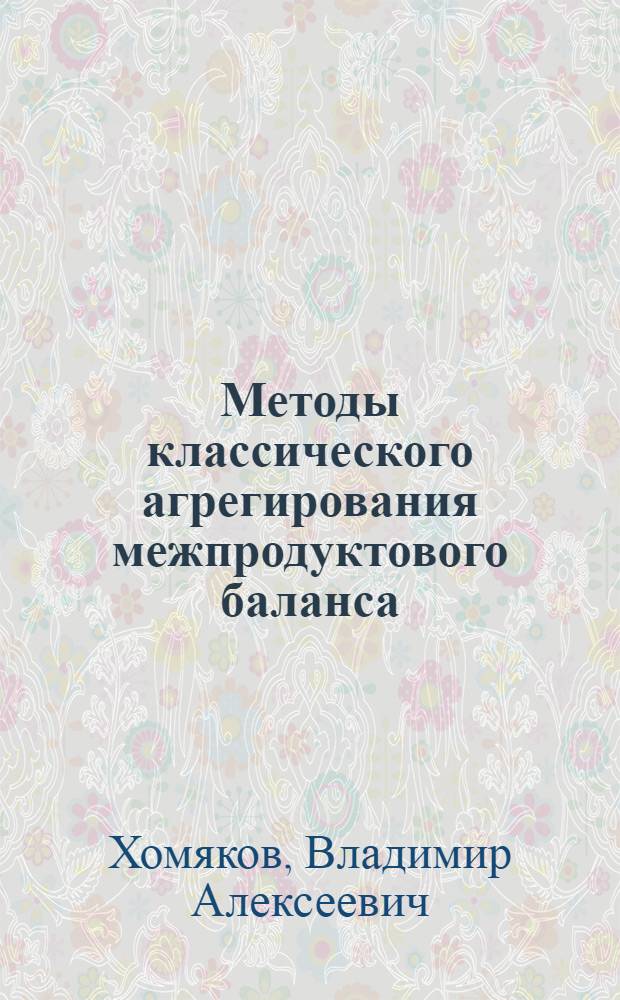 Методы классического агрегирования межпродуктового баланса : Автореф. дис. на соиск. учен. степени канд. техн. наук : (05.13.14)