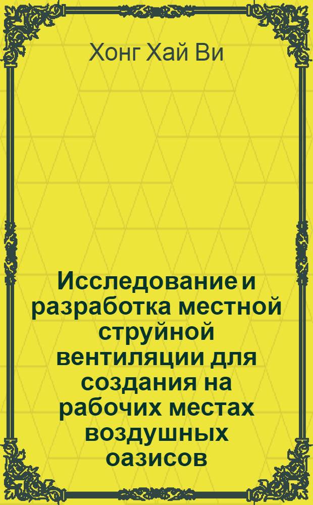 Исследование и разработка местной струйной вентиляции для создания на рабочих местах воздушных оазисов : Автореф. дис. на соискание учен. степени канд. техн. наук : (482)