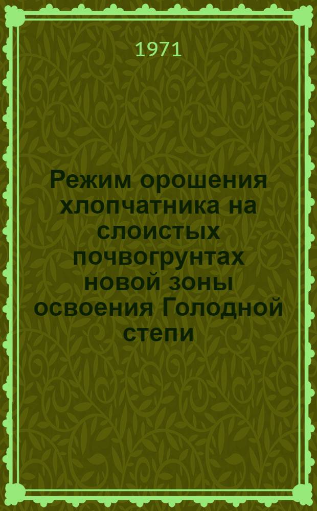 Режим орошения хлопчатника на слоистых почвогрунтах новой зоны освоения Голодной степи : Автореф. дис. на соискание учен. степени канд. с.-х. наук : (531)
