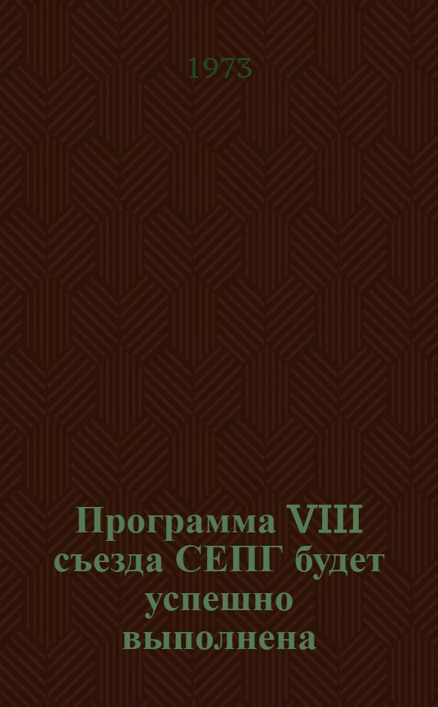 Программа VIII съезда СЕПГ будет успешно выполнена : Из докл. Политбюро 9 Пленуму Центр. ком. Соц. Единой Партии Германии