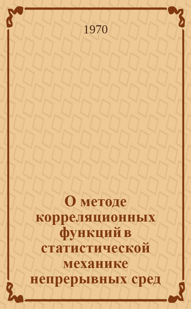 О методе корреляционных функций в статистической механике непрерывных сред