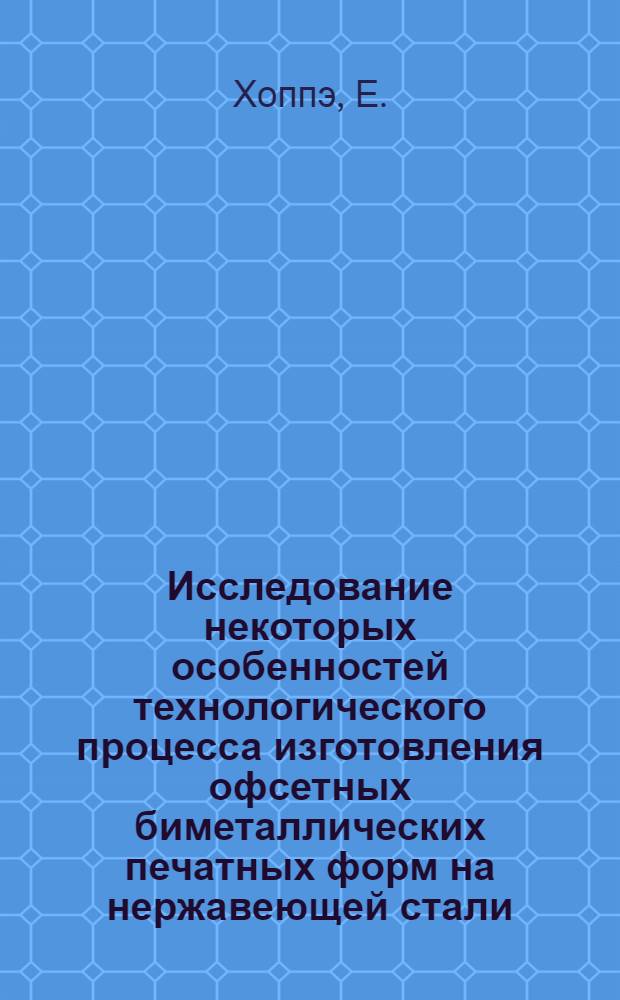 Исследование некоторых особенностей технологического процесса изготовления офсетных биметаллических печатных форм на нержавеющей стали : Автореф. дис. на соискание учен. степени канд. техн. наук : (399)
