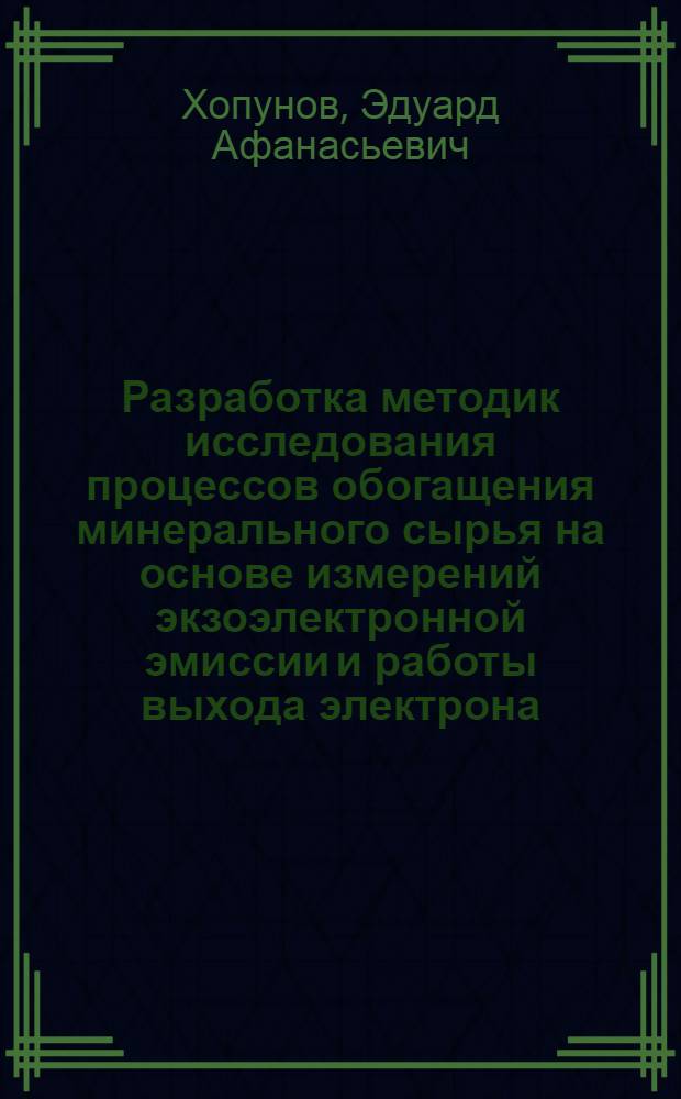 Разработка методик исследования процессов обогащения минерального сырья на основе измерений экзоэлектронной эмиссии и работы выхода электрона : Автореф. дис. на соиск. учен. степени канд. техн. наук : (01.04.07)