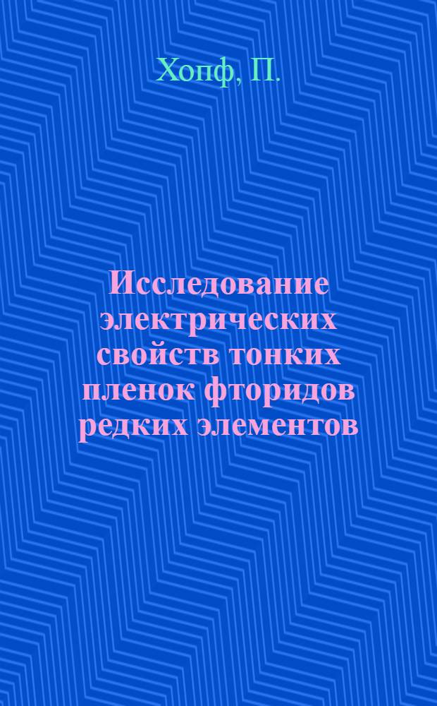 Исследование электрических свойств тонких пленок фторидов редких элементов : Автореф. дис. на соискание учен. степени канд. техн. наук : (049)