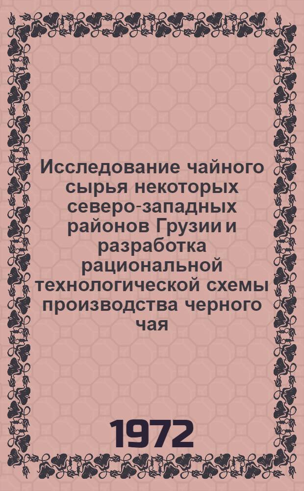 Исследование чайного сырья некоторых северо-западных районов Грузии и разработка рациональной технологической схемы производства черного чая : Автореф. дис. на соискание учен. степени канд. техн. наук : (369)