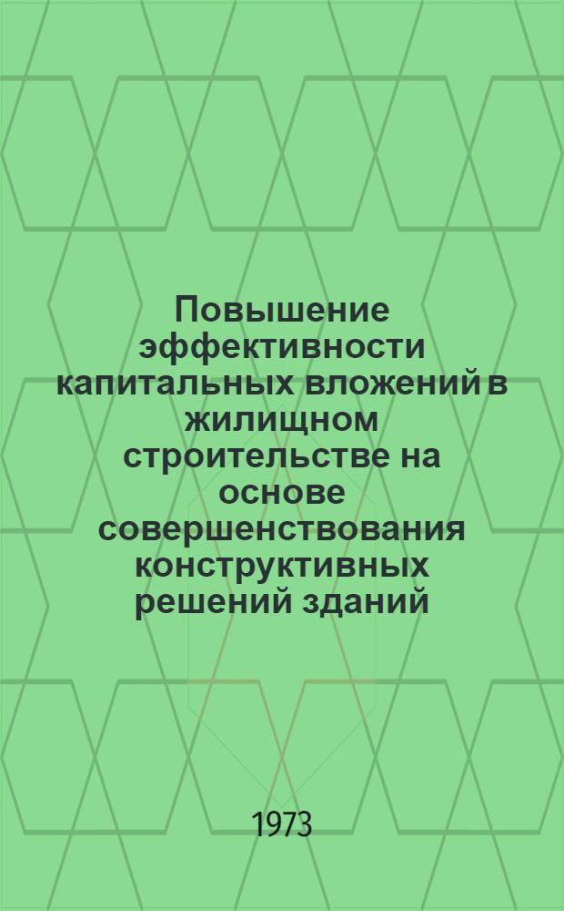 Повышение эффективности капитальных вложений в жилищном строительстве на основе совершенствования конструктивных решений зданий : (На примере АрмССР) : Автореф. дис. на соиск. учен. степени к. э. н