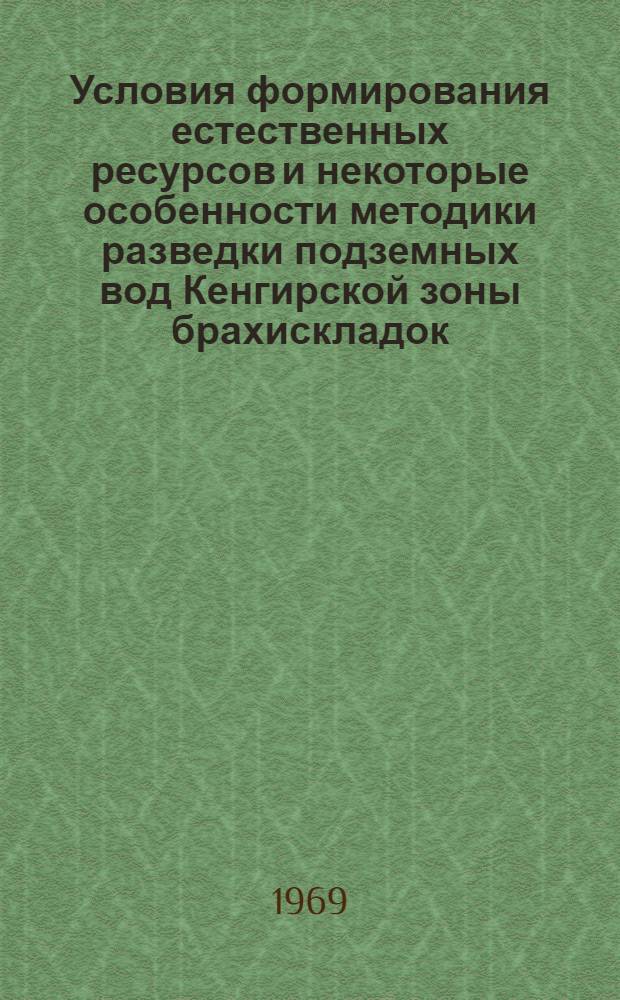 Условия формирования естественных ресурсов и некоторые особенности методики разведки подземных вод Кенгирской зоны брахискладок : (Центр. Казахстан) : Автореферат дис. на соискание учен. степени канд. геол.-минерал. наук : (125)