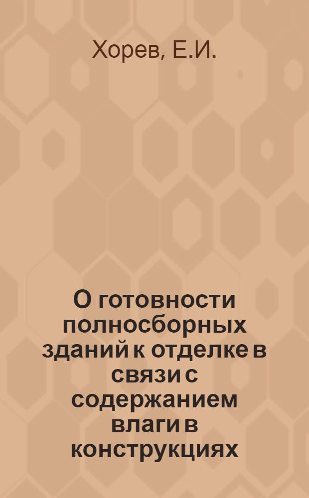 О готовности полносборных зданий к отделке в связи с содержанием влаги в конструкциях : Автореф. дис. на соискание учен. степени канд. техн. наук : (487)