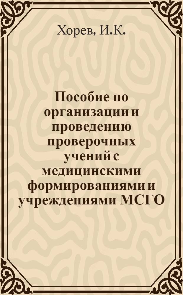 Пособие по организации и проведению проверочных учений с медицинскими формированиями и учреждениями МСГО