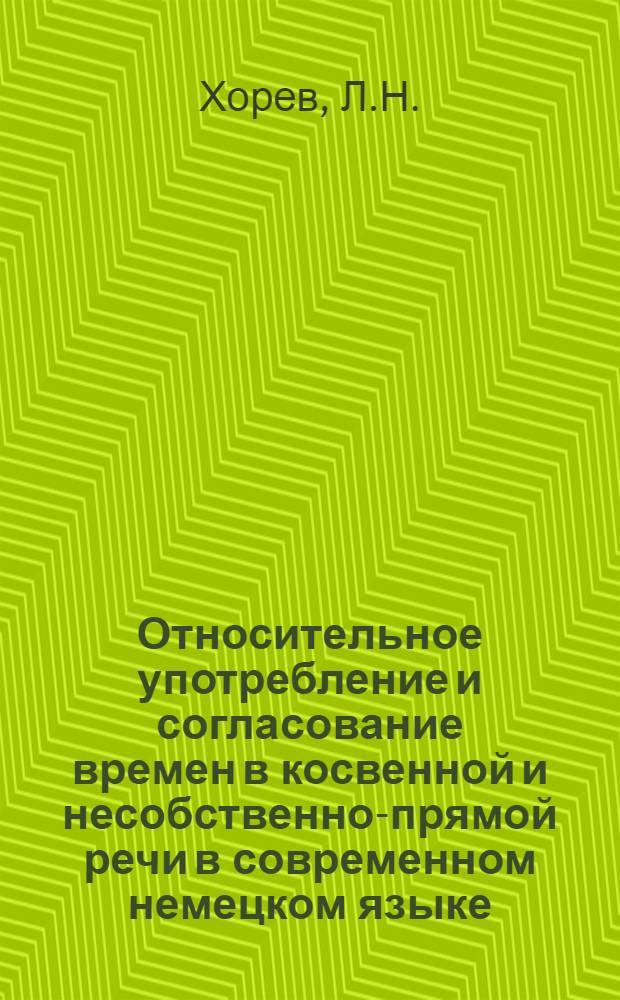 Относительное употребление и согласование времен в косвенной и несобственно-прямой речи в современном немецком языке : Автореф. дис. на соискание учен. степени канд. филол. наук : (10.663)