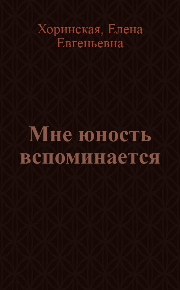 Мне юность вспоминается : Лирика