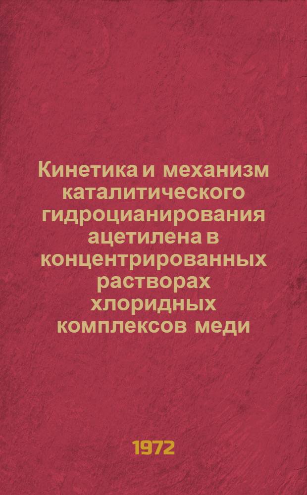 Кинетика и механизм каталитического гидроцианирования ацетилена в концентрированных растворах хлоридных комплексов меди (I) : Автореф. дис. на соискание учен. степени канд. хим. наук : (343)