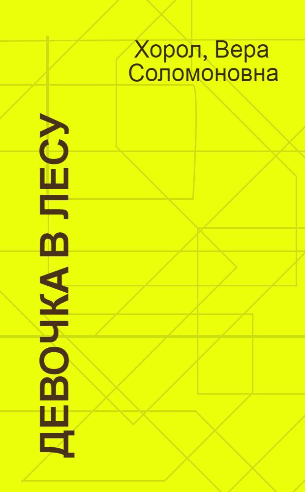 Девочка в лесу : Стихи : Для детей