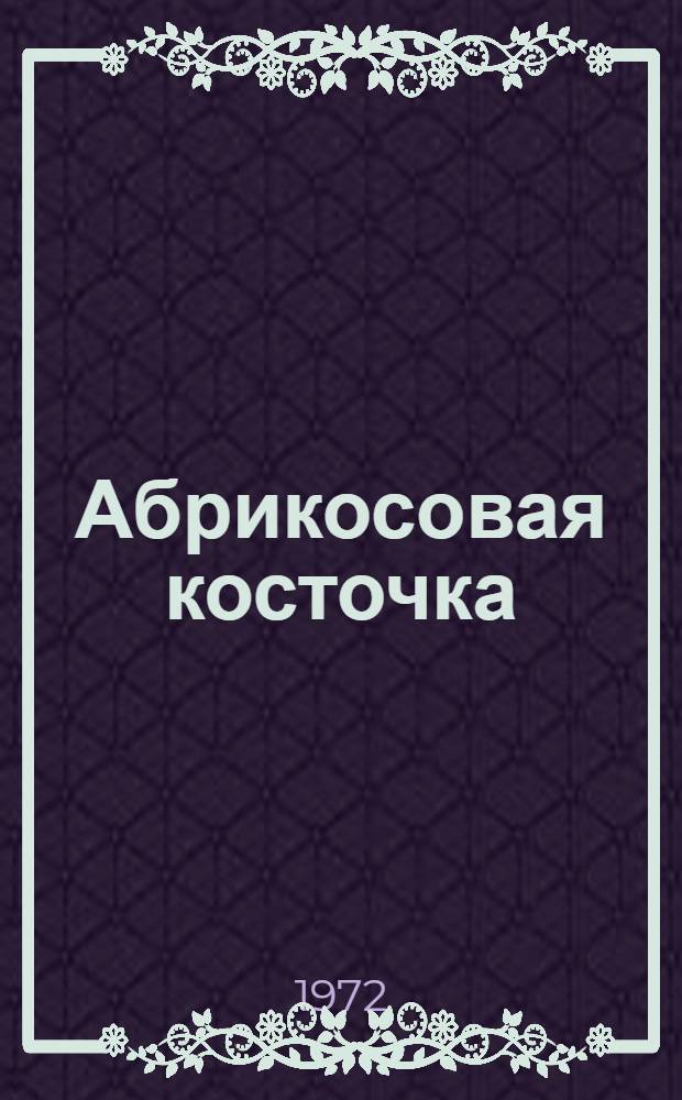 Абрикосовая косточка : Стихи и поэма
