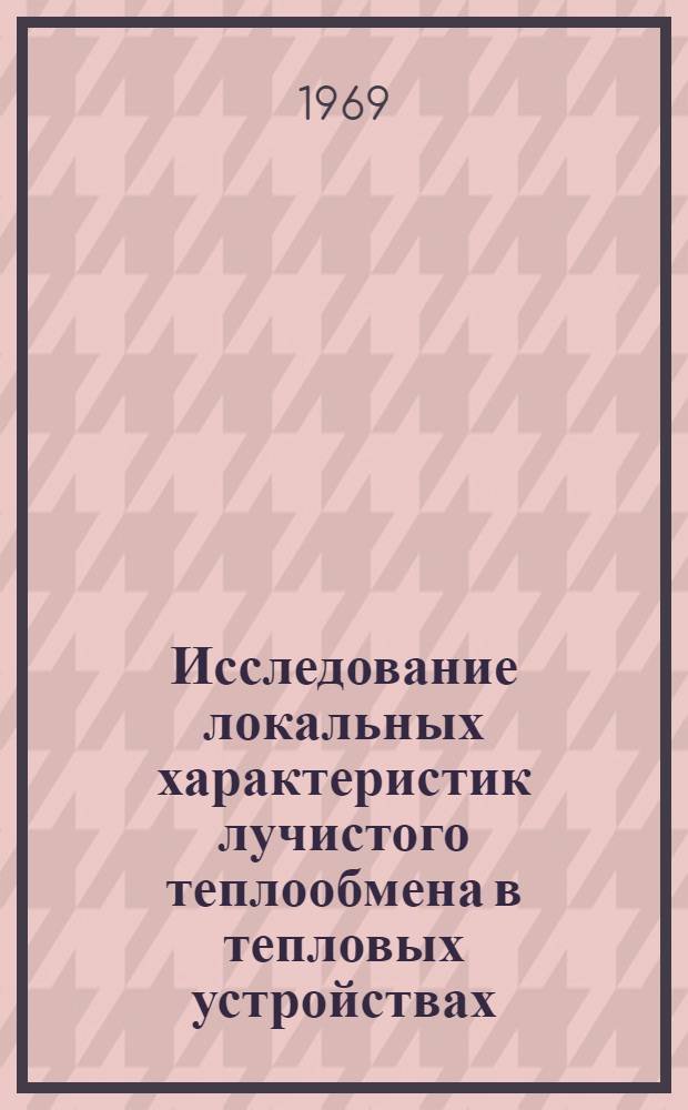 Исследование локальных характеристик лучистого теплообмена в тепловых устройствах : Автореф. дис. на соискание учен. степени канд. техн. наук : (274)