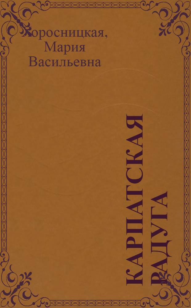 Карпатская радуга : Стихи