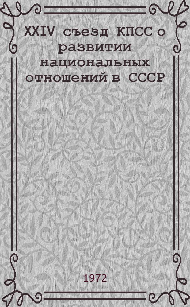 XXIV съезд КПСС о развитии национальных отношений в СССР : (К 50-летию образования СССР)