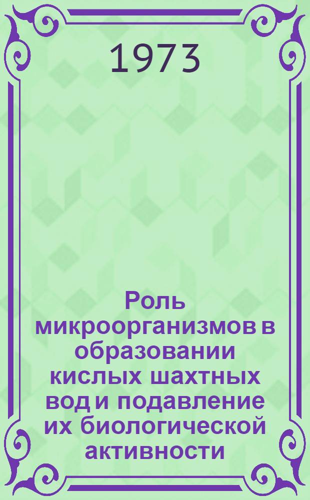 Роль микроорганизмов в образовании кислых шахтных вод и подавление их биологической активности : (На примере Кизелов. угольного бассейна) : Автореф. дис. на соиск. учен. степени канд. биол. наук : (03.00.07)